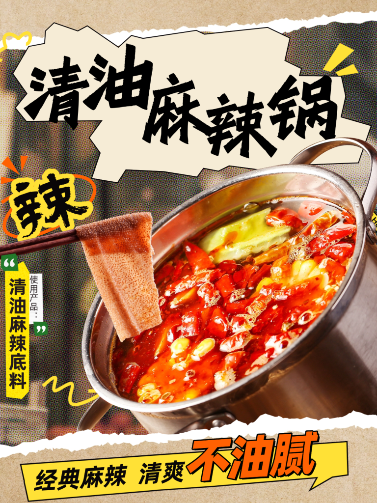 清油麻辣小火锅