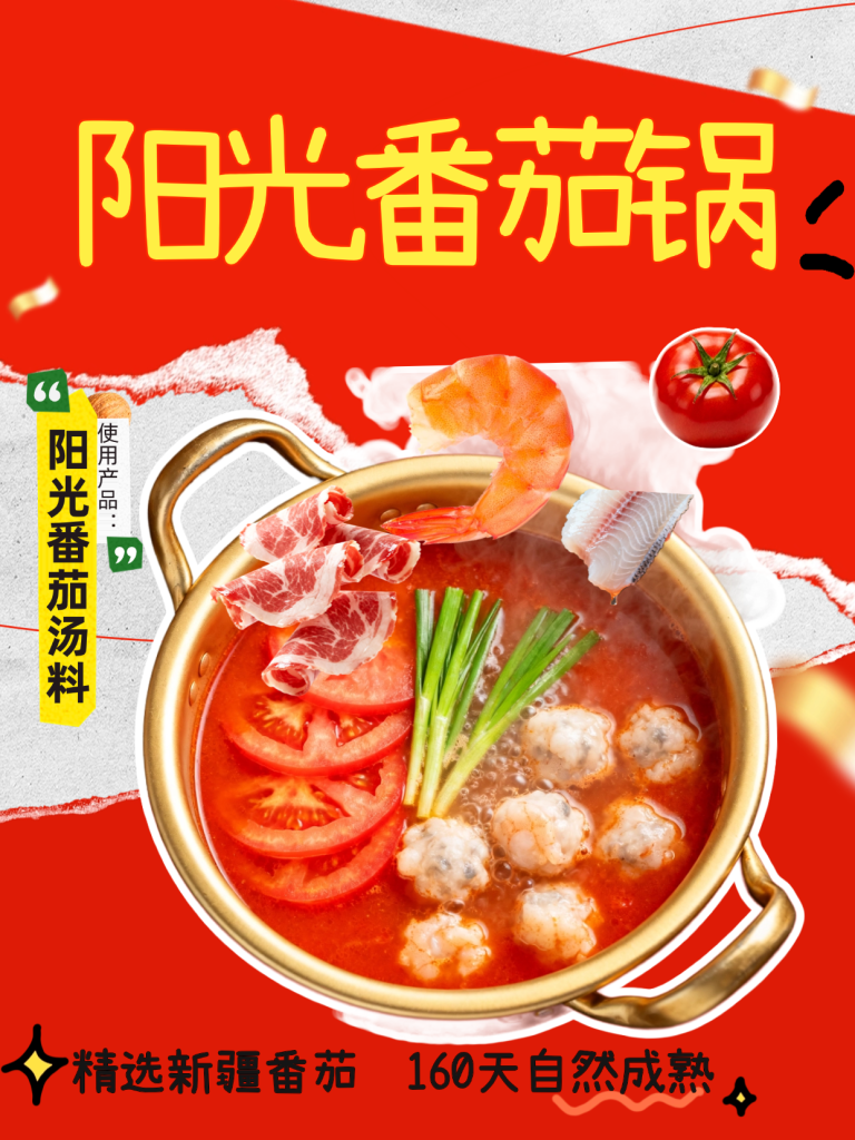 阳光番茄小火锅