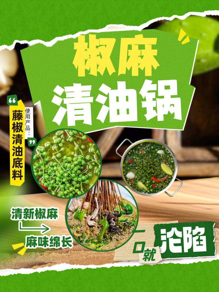 藤椒清油小火锅