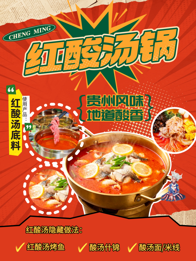 贵州红酸汤小火锅
