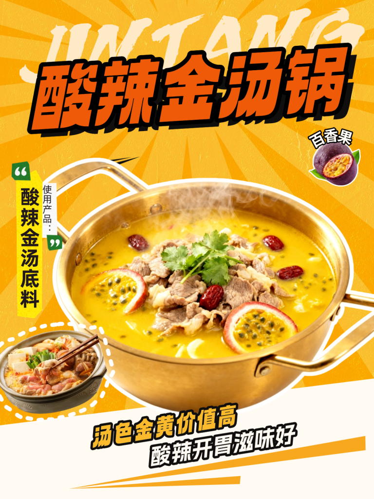酸辣金汤小火锅