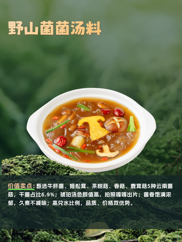 野山菌菌汤料