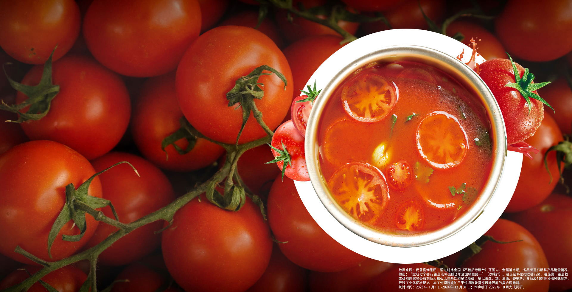 番茄汤料连续2年全国销量第一